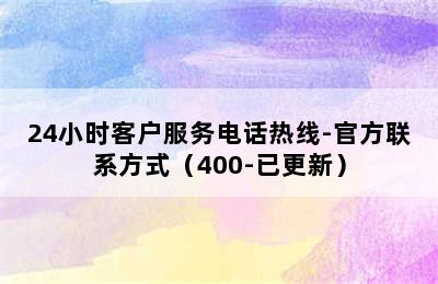 光芒热水器/24小时客户服务电话热线-官方联系方式（400-已更新）