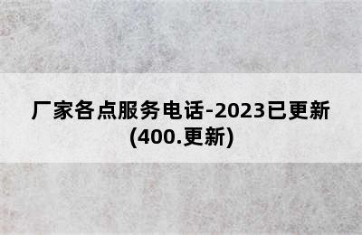 光芒热水器/厂家各点服务电话-2023已更新(400.更新)