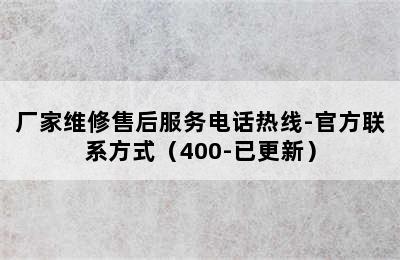 光芒热水器/厂家维修售后服务电话热线-官方联系方式（400-已更新）