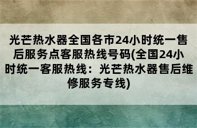 光芒热水器全国各市24小时统一售后服务点客服热线号码(全国24小时统一客服热线：光芒热水器售后维修服务专线)