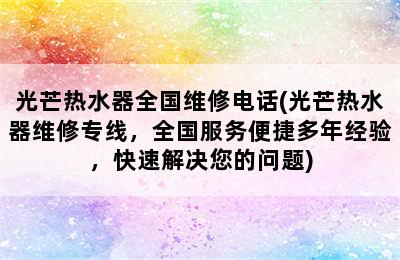 光芒热水器全国维修电话(光芒热水器维修专线，全国服务便捷多年经验，快速解决您的问题)