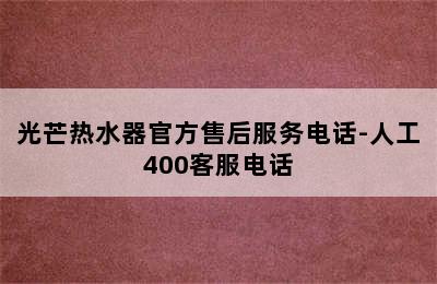 光芒热水器官方售后服务电话-人工400客服电话