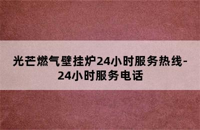 光芒燃气壁挂炉24小时服务热线-24小时服务电话