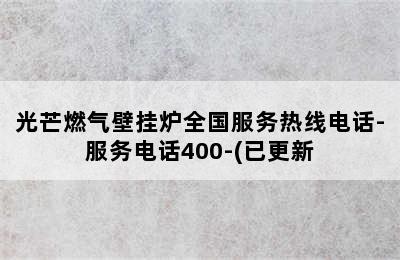 光芒燃气壁挂炉全国服务热线电话-服务电话400-(已更新