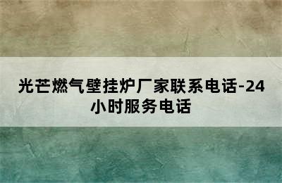 光芒燃气壁挂炉厂家联系电话-24小时服务电话