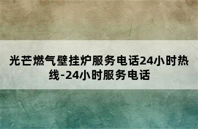 光芒燃气壁挂炉服务电话24小时热线-24小时服务电话