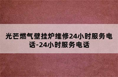 光芒燃气壁挂炉维修24小时服务电话-24小时服务电话