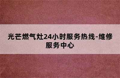 光芒燃气灶24小时服务热线-维修服务中心