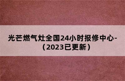 光芒燃气灶全国24小时报修中心-（2023已更新）