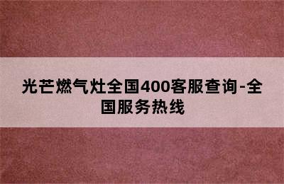 光芒燃气灶全国400客服查询-全国服务热线