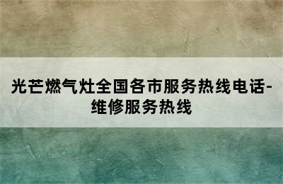 光芒燃气灶全国各市服务热线电话-维修服务热线