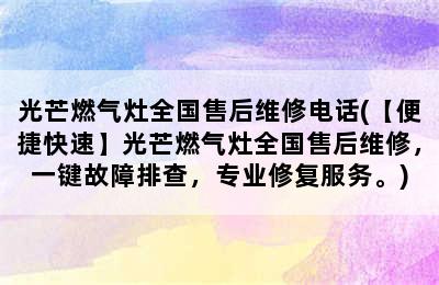 光芒燃气灶全国售后维修电话(【便捷快速】光芒燃气灶全国售后维修，一键故障排查，专业修复服务。)