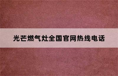 光芒燃气灶全国官网热线电话