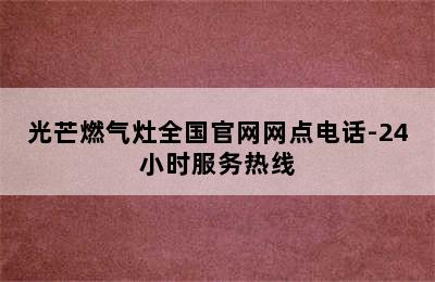 光芒燃气灶全国官网网点电话-24小时服务热线