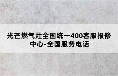 光芒燃气灶全国统一400客服报修中心-全国服务电话