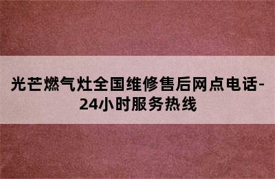 光芒燃气灶全国维修售后网点电话-24小时服务热线