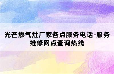 光芒燃气灶厂家各点服务电话-服务维修网点查询热线