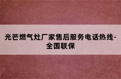 光芒燃气灶厂家售后服务电话热线-全国联保