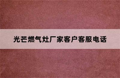 光芒燃气灶厂家客户客服电话