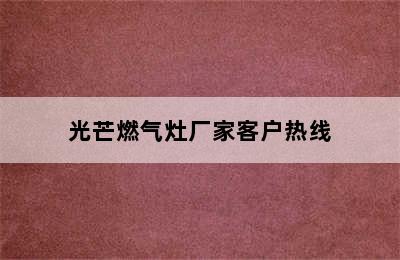 光芒燃气灶厂家客户热线