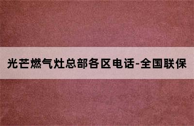 光芒燃气灶总部各区电话-全国联保