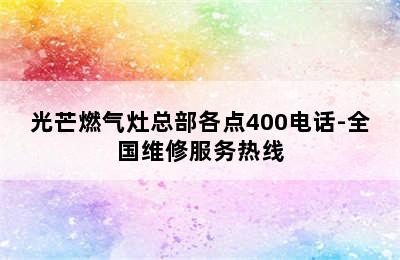 光芒燃气灶总部各点400电话-全国维修服务热线