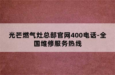 光芒燃气灶总部官网400电话-全国维修服务热线