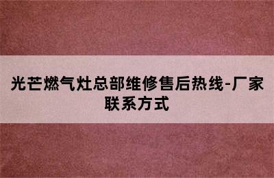 光芒燃气灶总部维修售后热线-厂家联系方式