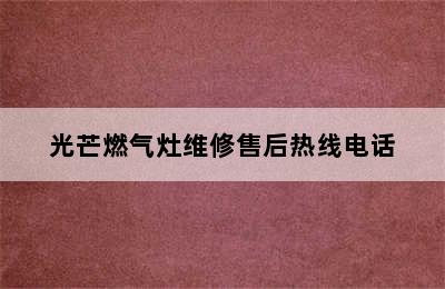 光芒燃气灶维修售后热线电话