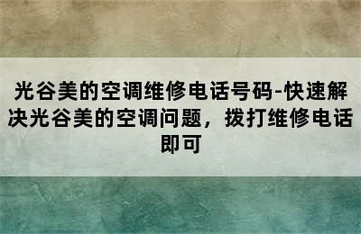 光谷美的空调维修电话号码-快速解决光谷美的空调问题，拨打维修电话即可