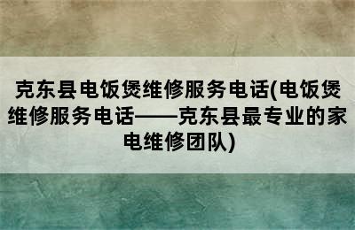 克东县电饭煲维修服务电话(电饭煲维修服务电话——克东县最专业的家电维修团队)