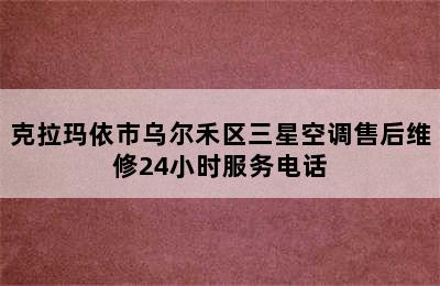 克拉玛依市乌尔禾区三星空调售后维修24小时服务电话