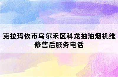 克拉玛依市乌尔禾区科龙抽油烟机维修售后服务电话