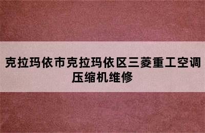 克拉玛依市克拉玛依区三菱重工空调压缩机维修