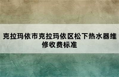 克拉玛依市克拉玛依区松下热水器维修收费标准