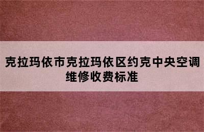 克拉玛依市克拉玛依区约克中央空调维修收费标准