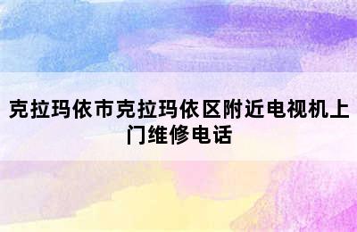 克拉玛依市克拉玛依区附近电视机上门维修电话