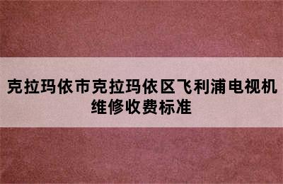 克拉玛依市克拉玛依区飞利浦电视机维修收费标准