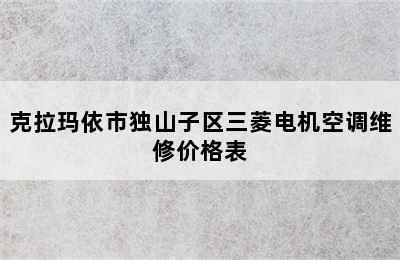 克拉玛依市独山子区三菱电机空调维修价格表