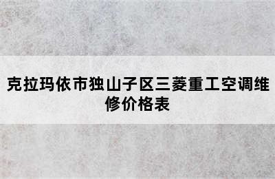 克拉玛依市独山子区三菱重工空调维修价格表