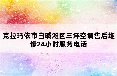 克拉玛依市白碱滩区三洋空调售后维修24小时服务电话