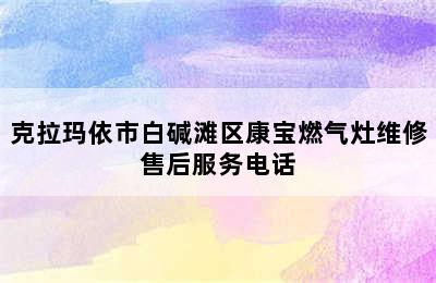 克拉玛依市白碱滩区康宝燃气灶维修售后服务电话