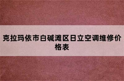 克拉玛依市白碱滩区日立空调维修价格表