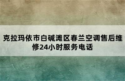 克拉玛依市白碱滩区春兰空调售后维修24小时服务电话