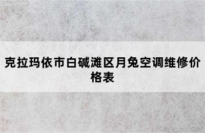 克拉玛依市白碱滩区月兔空调维修价格表