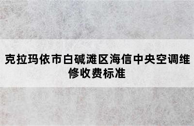 克拉玛依市白碱滩区海信中央空调维修收费标准