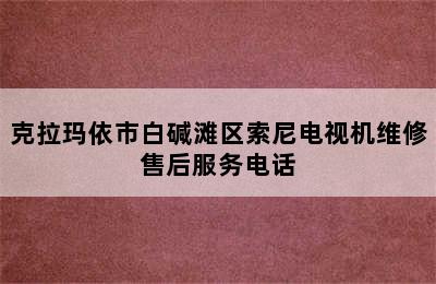 克拉玛依市白碱滩区索尼电视机维修售后服务电话