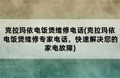 克拉玛依电饭煲维修电话(克拉玛依电饭煲维修专家电话，快速解决您的家电故障)