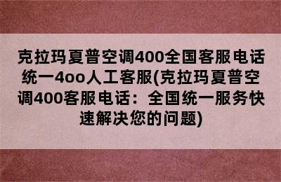 克拉玛夏普空调400全国客服电话统一4oo人工客服(克拉玛夏普空调400客服电话：全国统一服务快速解决您的问题)