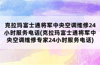 克拉玛富士通将军中央空调维修24小时服务电话(克拉玛富士通将军中央空调维修专家24小时服务电话)